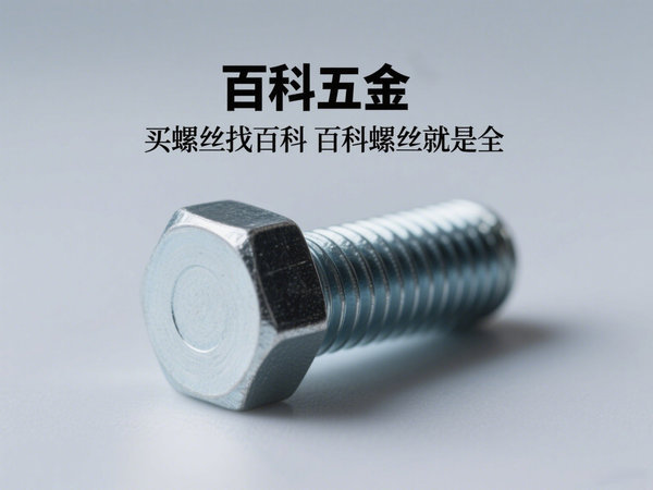 如何选择螺丝螺栓生产厂家？百科五金5大标准助您避坑！